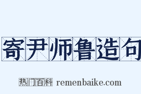 寄尹师鲁造句是什么意思的图片